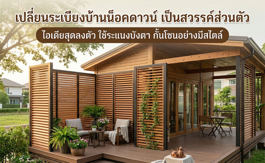 ระแนงบังตา